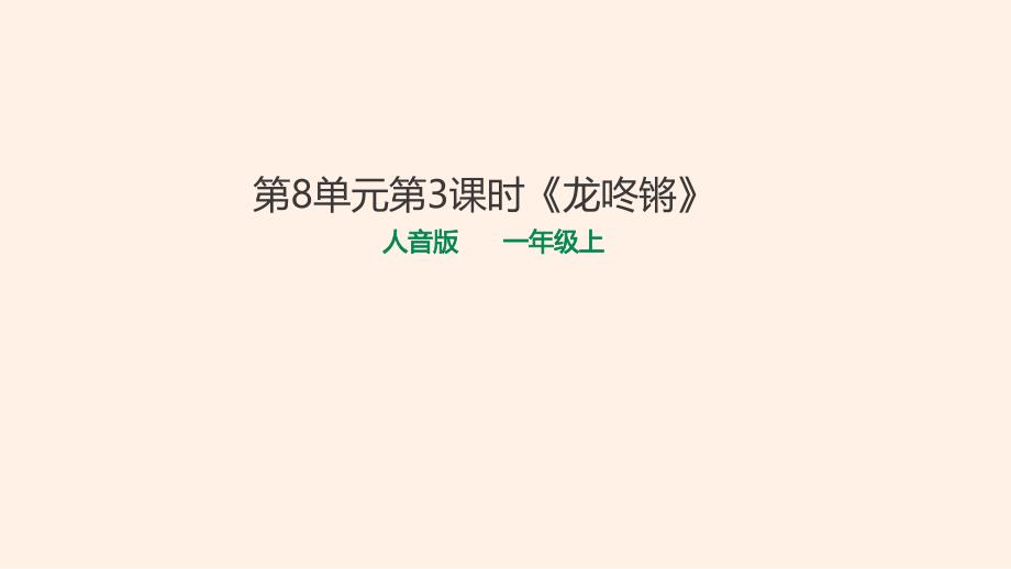 人音版1年级上8单元3课时《龙咚锵》 课件_第1页