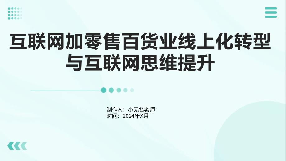 互联网加零售百货业线上化转型与互联网思维提升_第1页