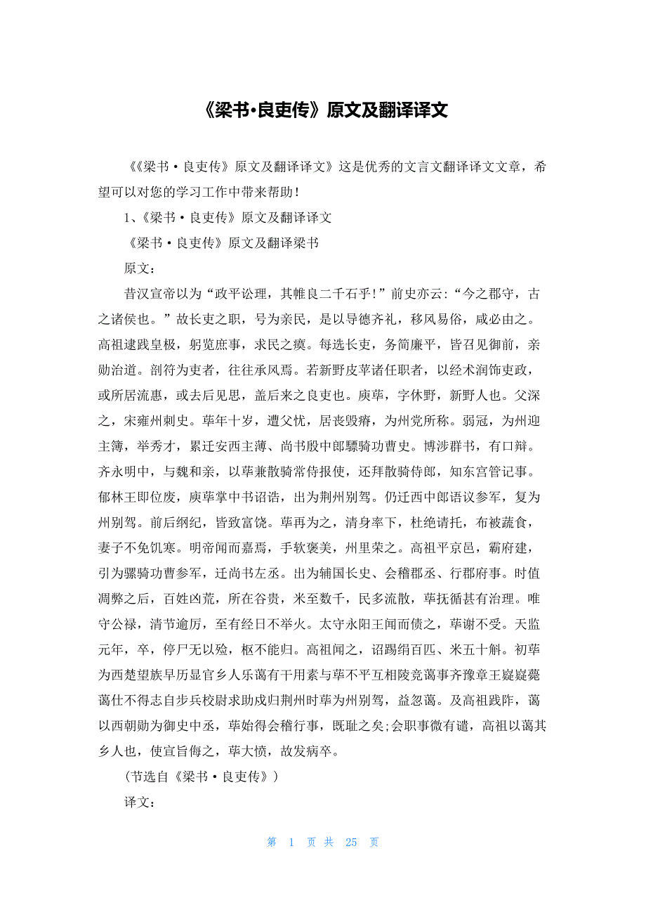《梁书·良吏传》原文及翻译译文_第1页