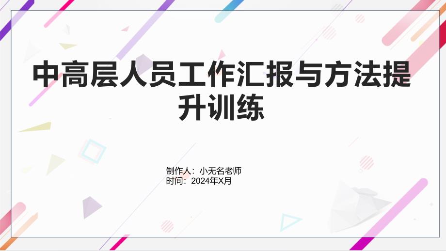 中高层人员工作汇报与方法提升训练_第1页