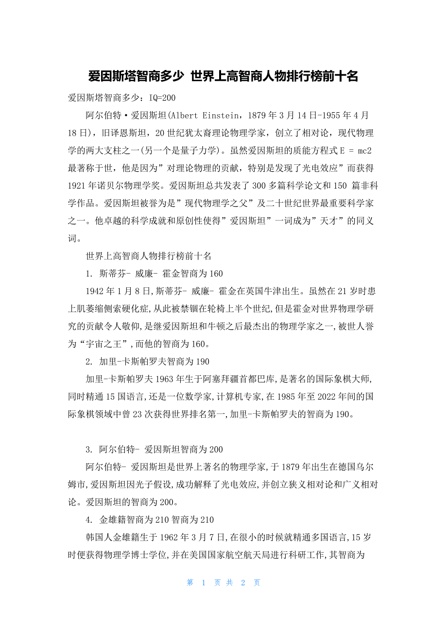 爱因斯塔智商多少 世界上高智商人物排行榜前十名_第1页