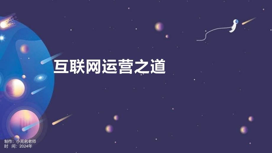 互联网运营之道_第1页