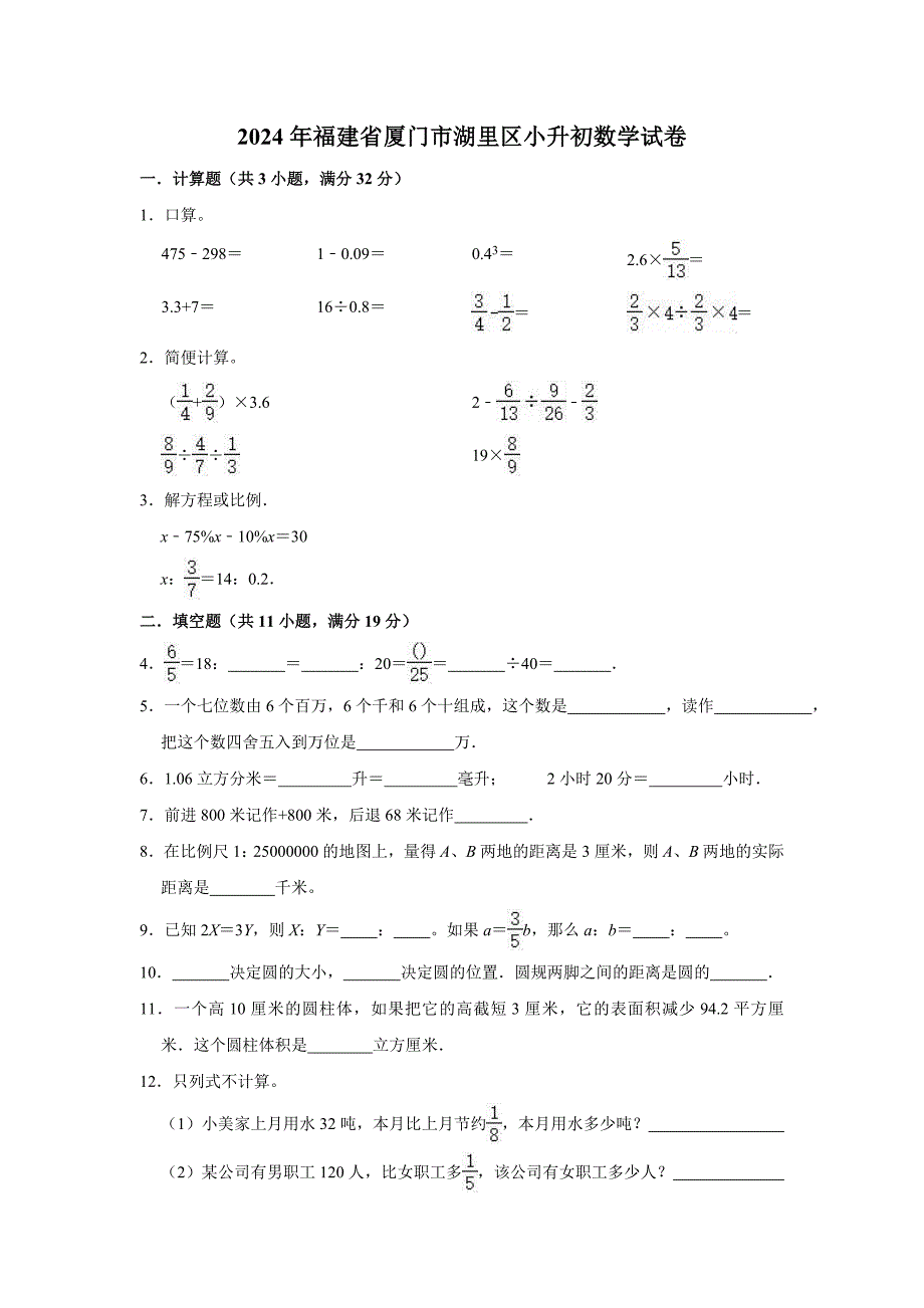 2024年福建省厦门市湖里区小升初数学试卷（含答案及解析）_第1页