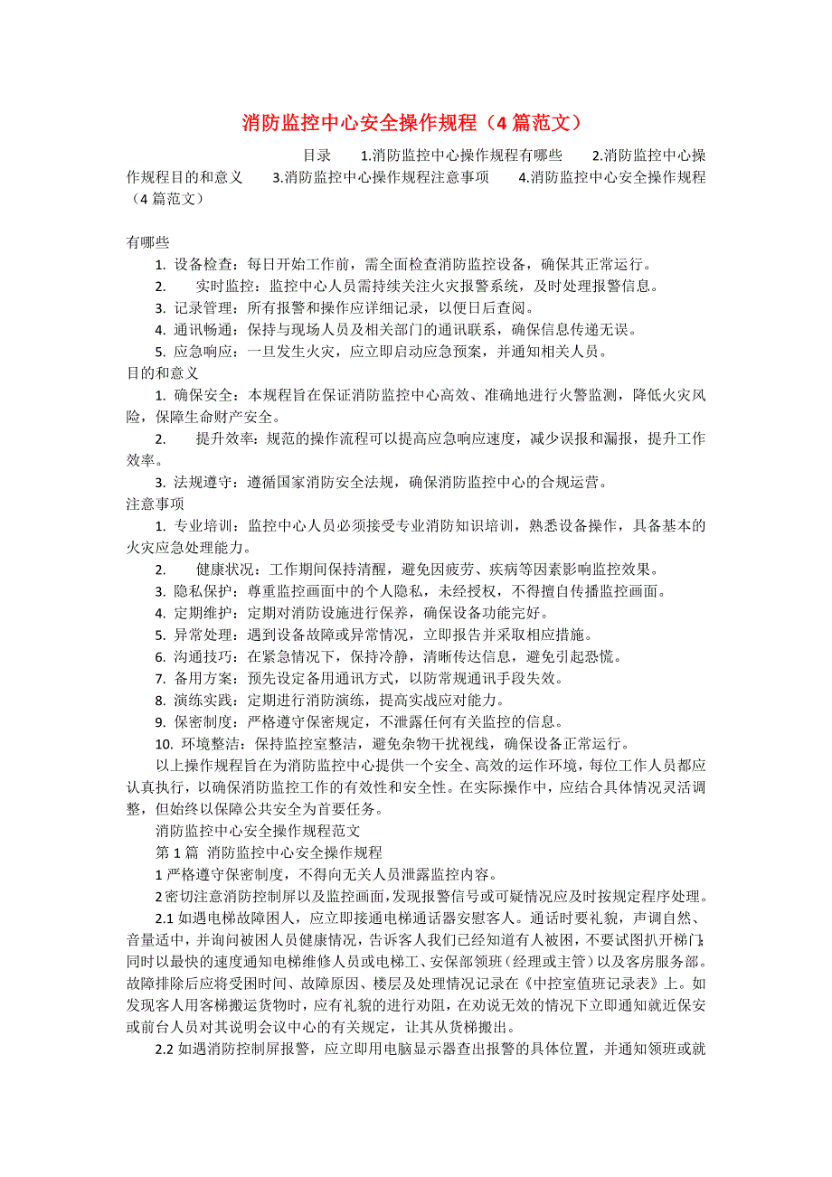 消防监控中心安全操作规程（4篇范文）_第1页