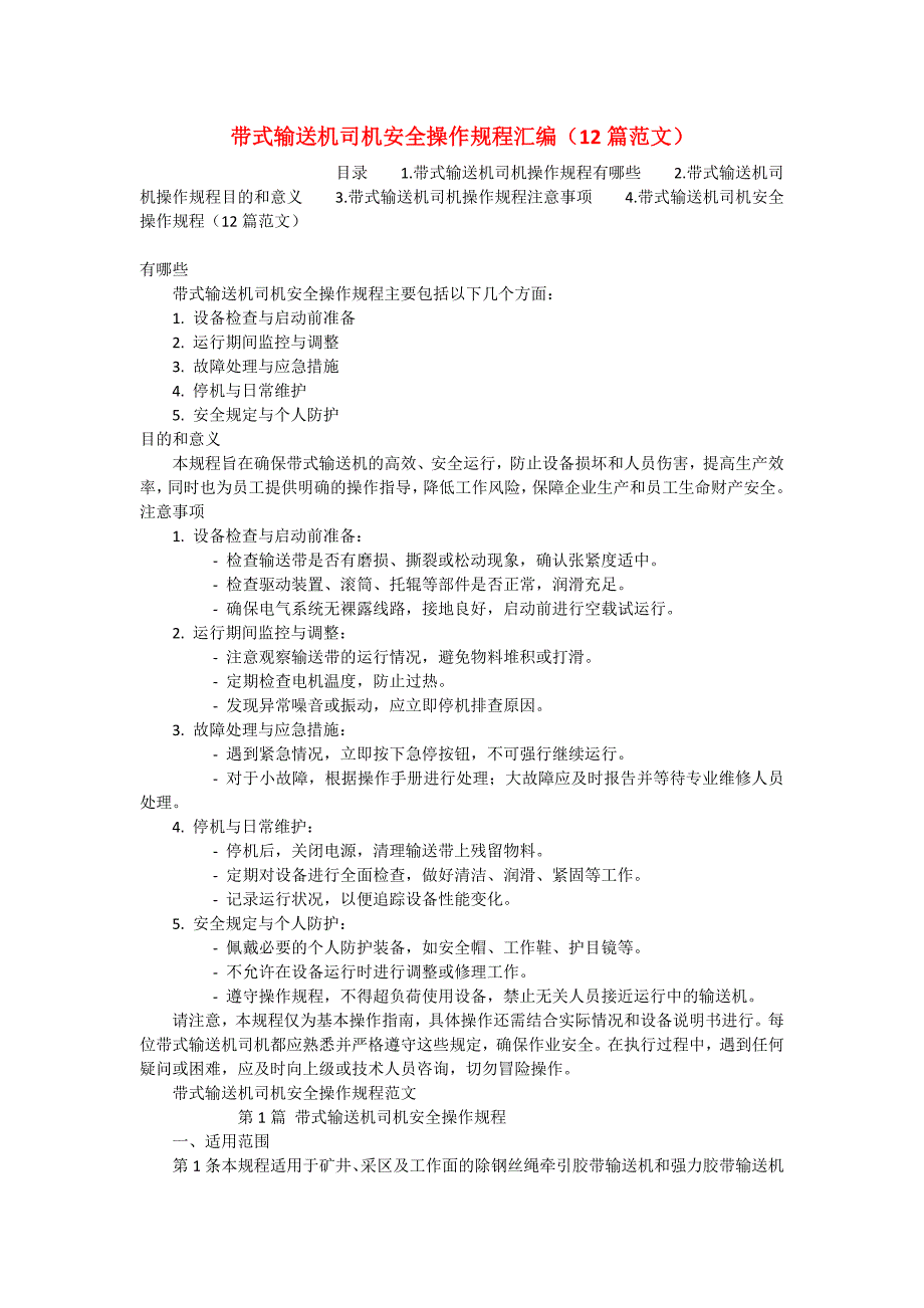 带式输送机司机安全操作规程汇编（12篇范文）_第1页