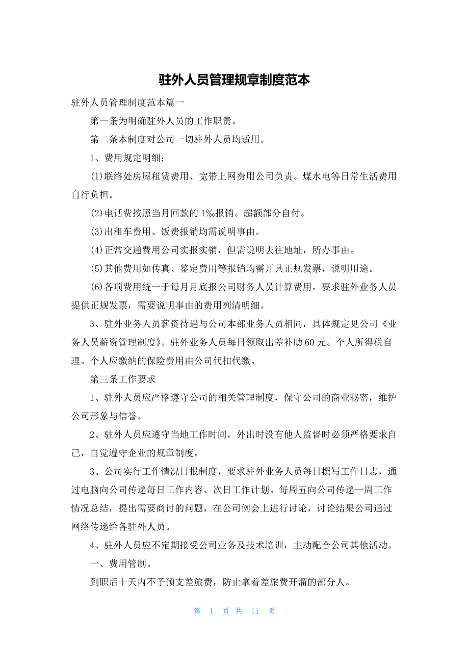 驻外人员管理规章制度范本_第1页