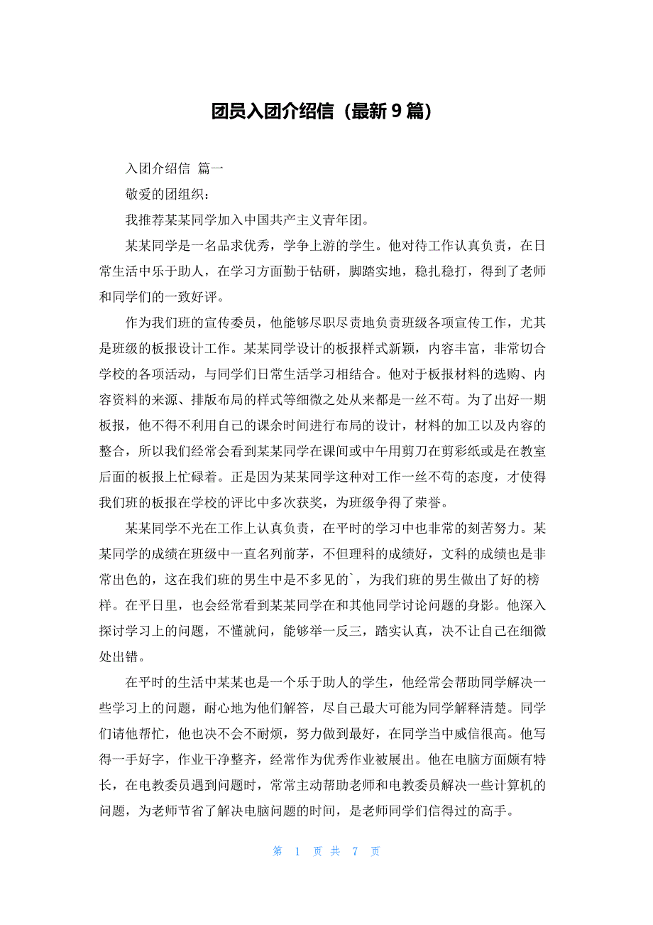 团员入团介绍信（最新9篇）_第1页