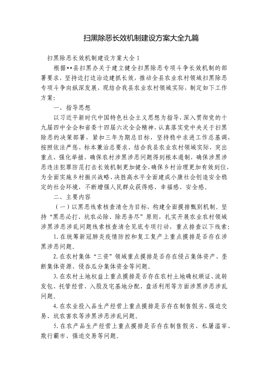 扫黑除恶长效机制建设方案大全九篇_第1页