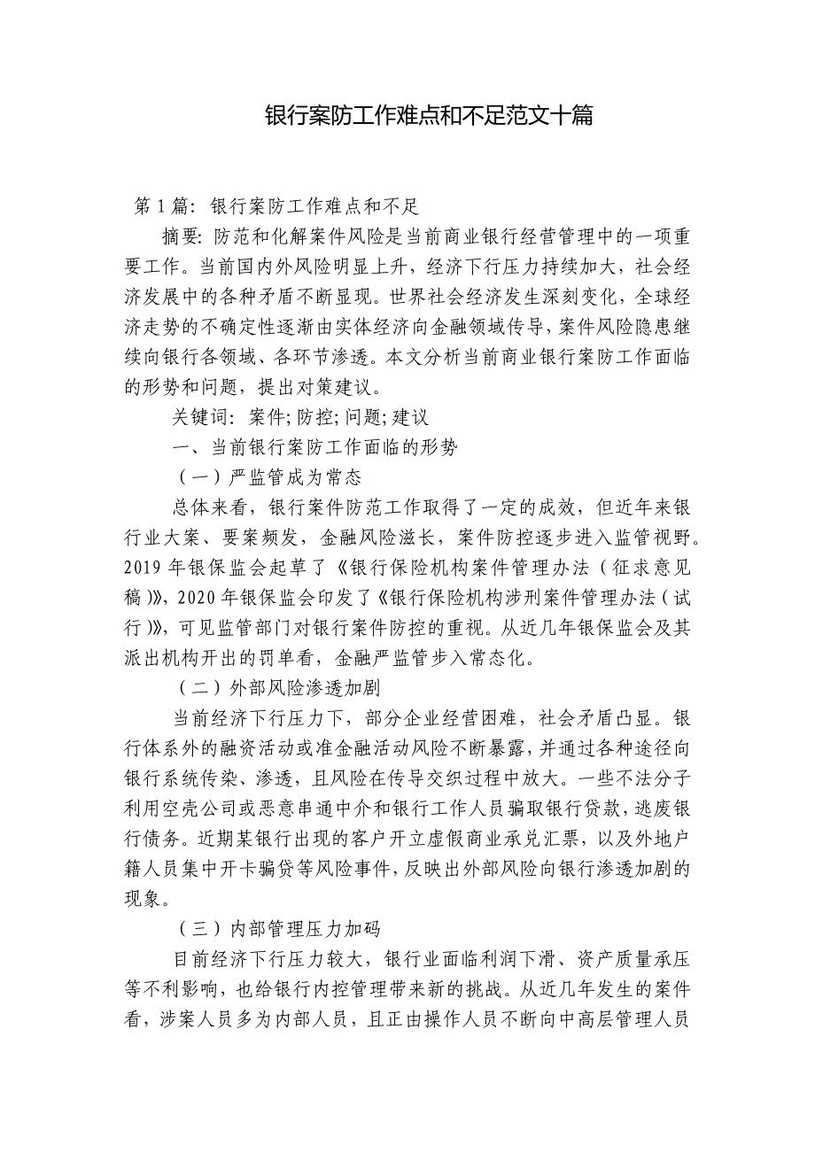 银行案防工作难点和不足范文十篇_第1页