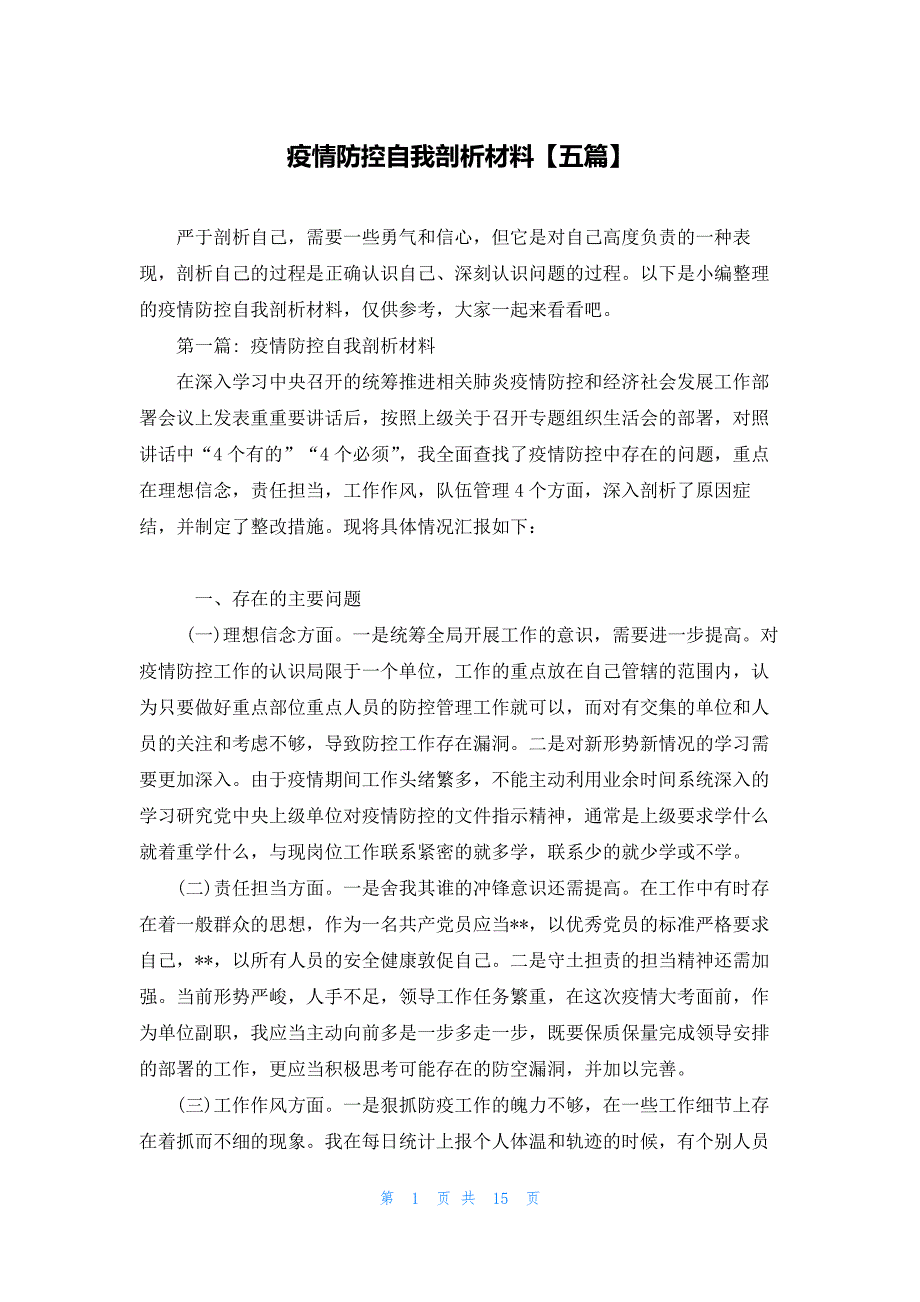 疫情防控自我剖析材料【五篇】_第1页