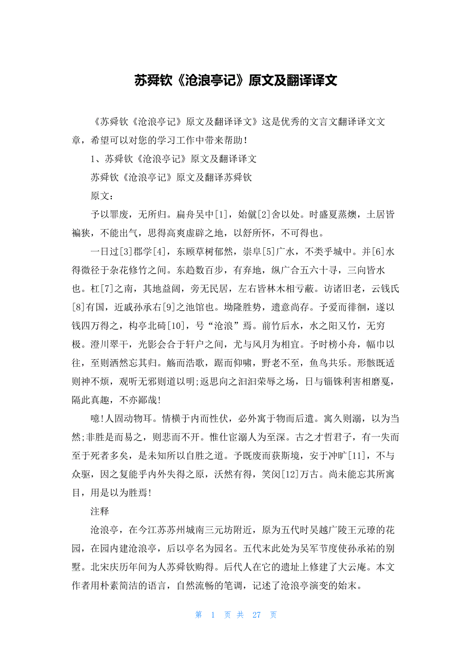 苏舜钦《沧浪亭记》原文及翻译译文_第1页