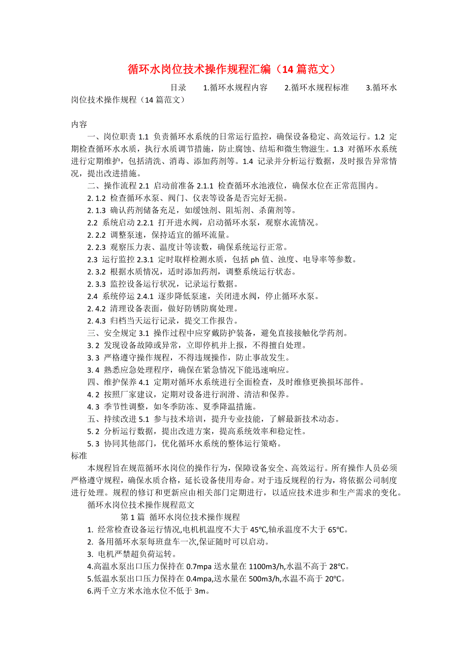 循环水岗位技术操作规程汇编（14篇范文）_第1页