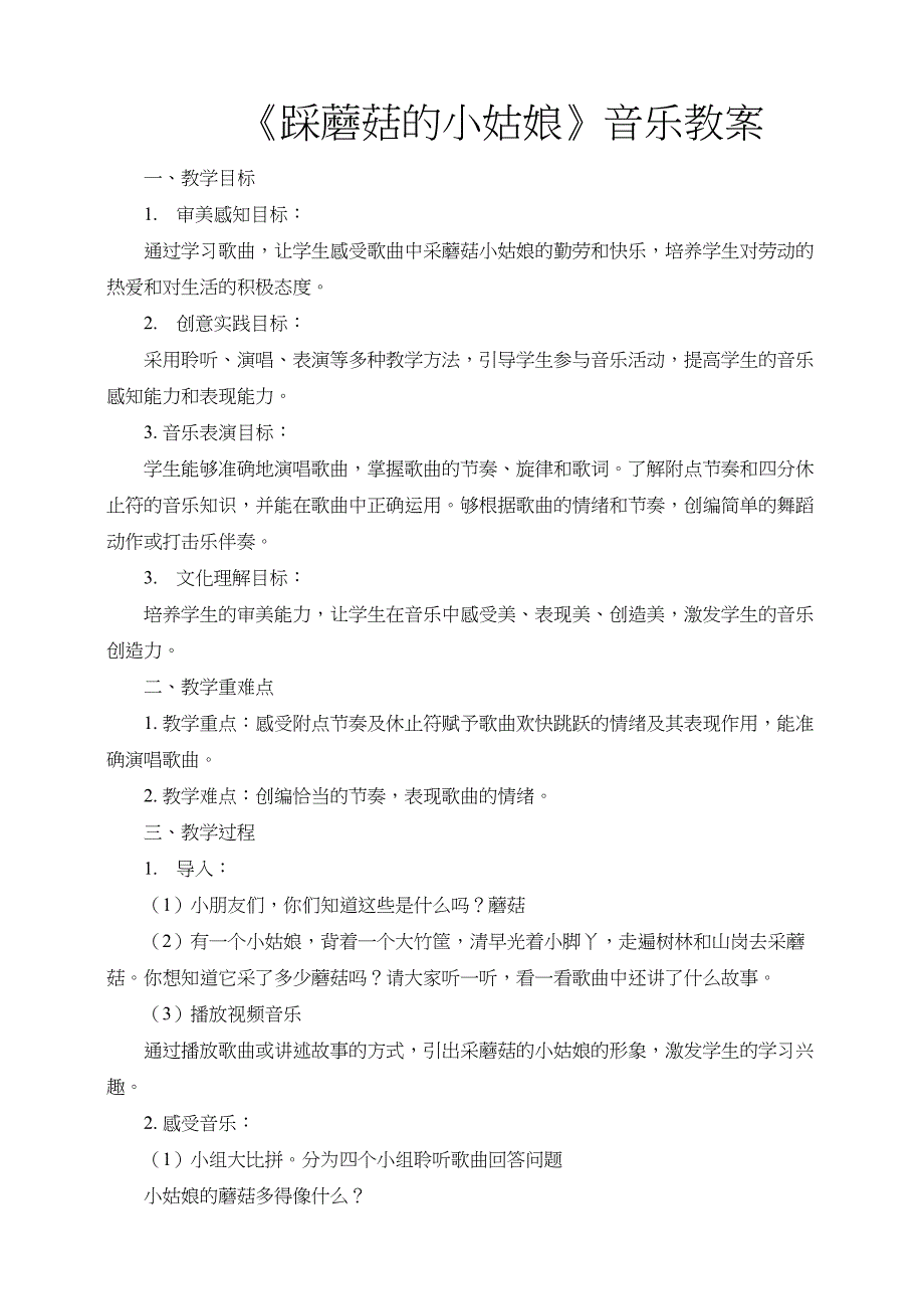 第7课采蘑菇的小姑娘教学设计 人音版音乐一年级下册_第1页