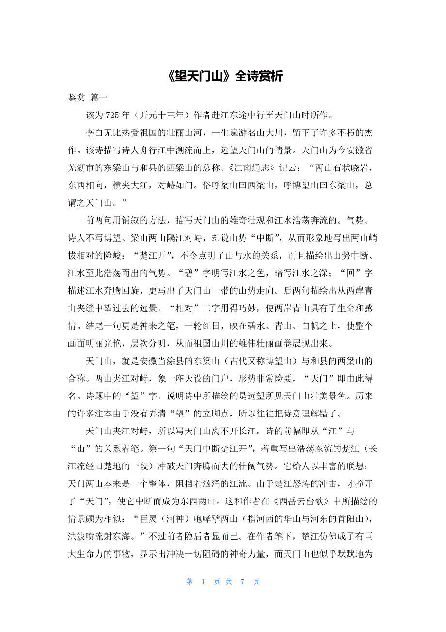 《望天门山》全诗赏析_第1页