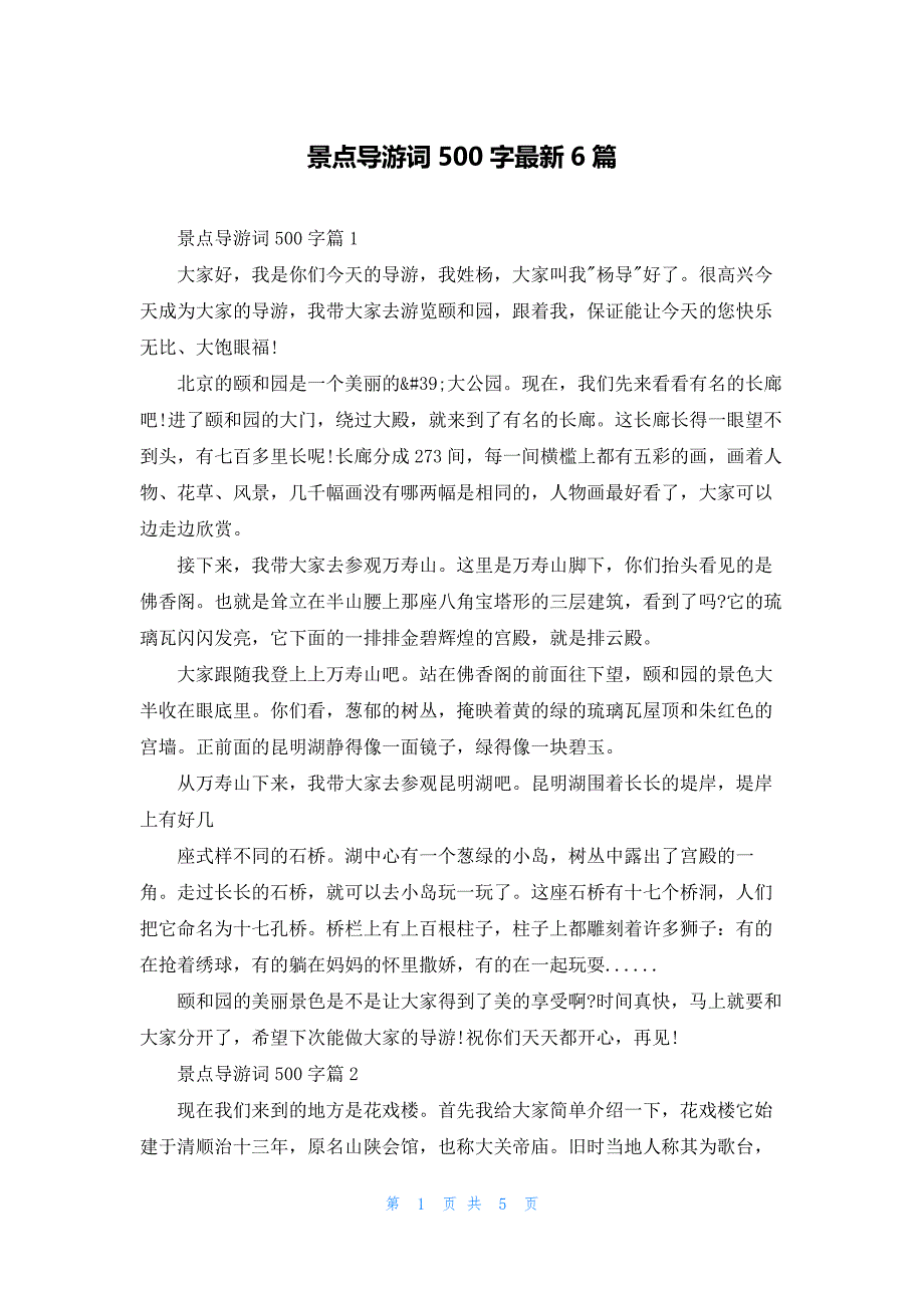 景点导游词500字最新6篇_第1页