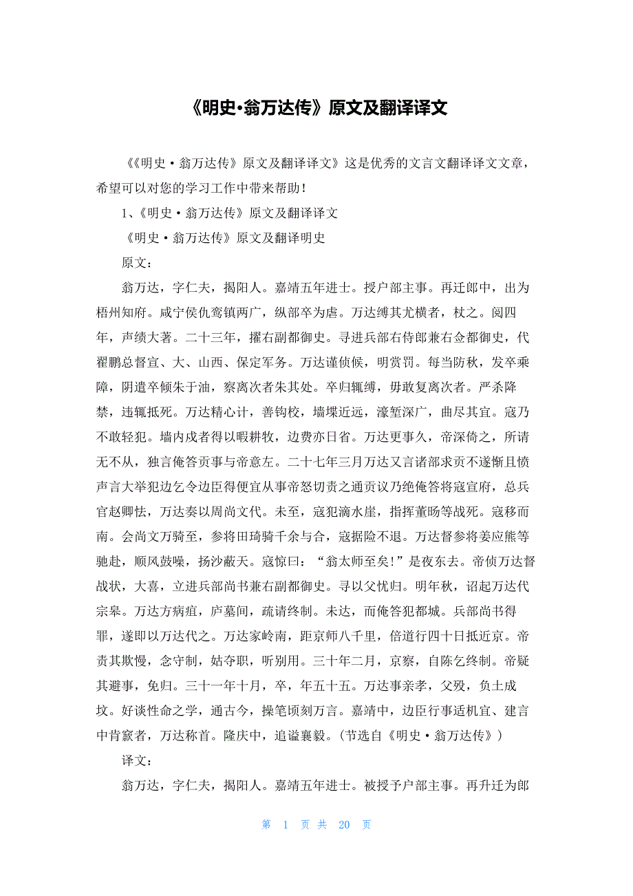 《明史·翁万达传》原文及翻译译文_第1页