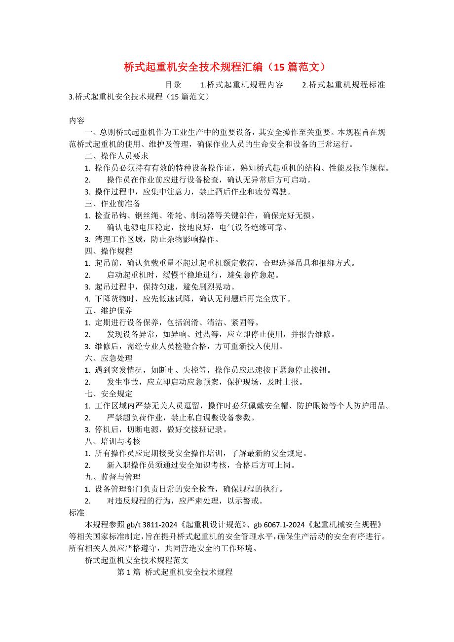 桥式起重机安全技术规程汇编（15篇范文）_第1页