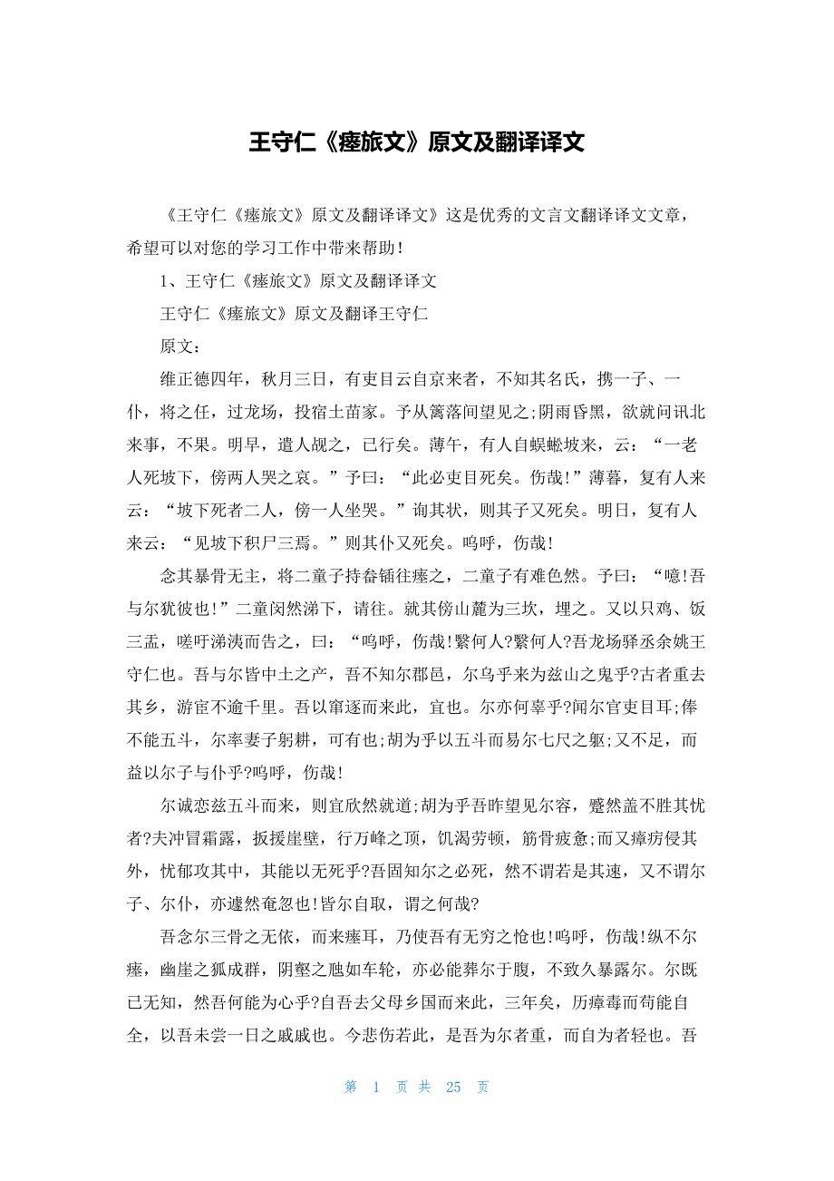 王守仁《瘗旅文》原文及翻译译文_第1页