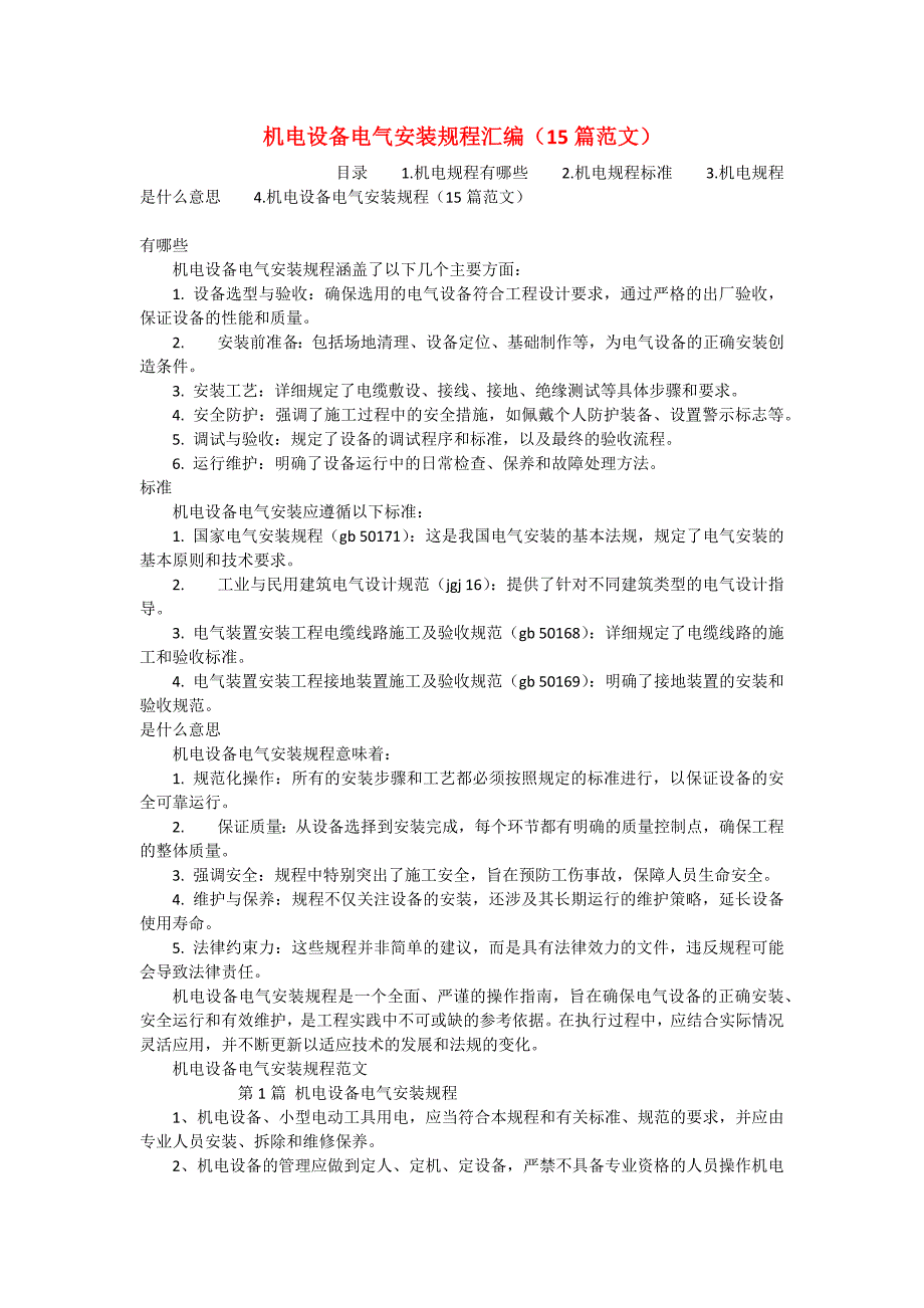 机电设备电气安装规程汇编（15篇范文）_第1页