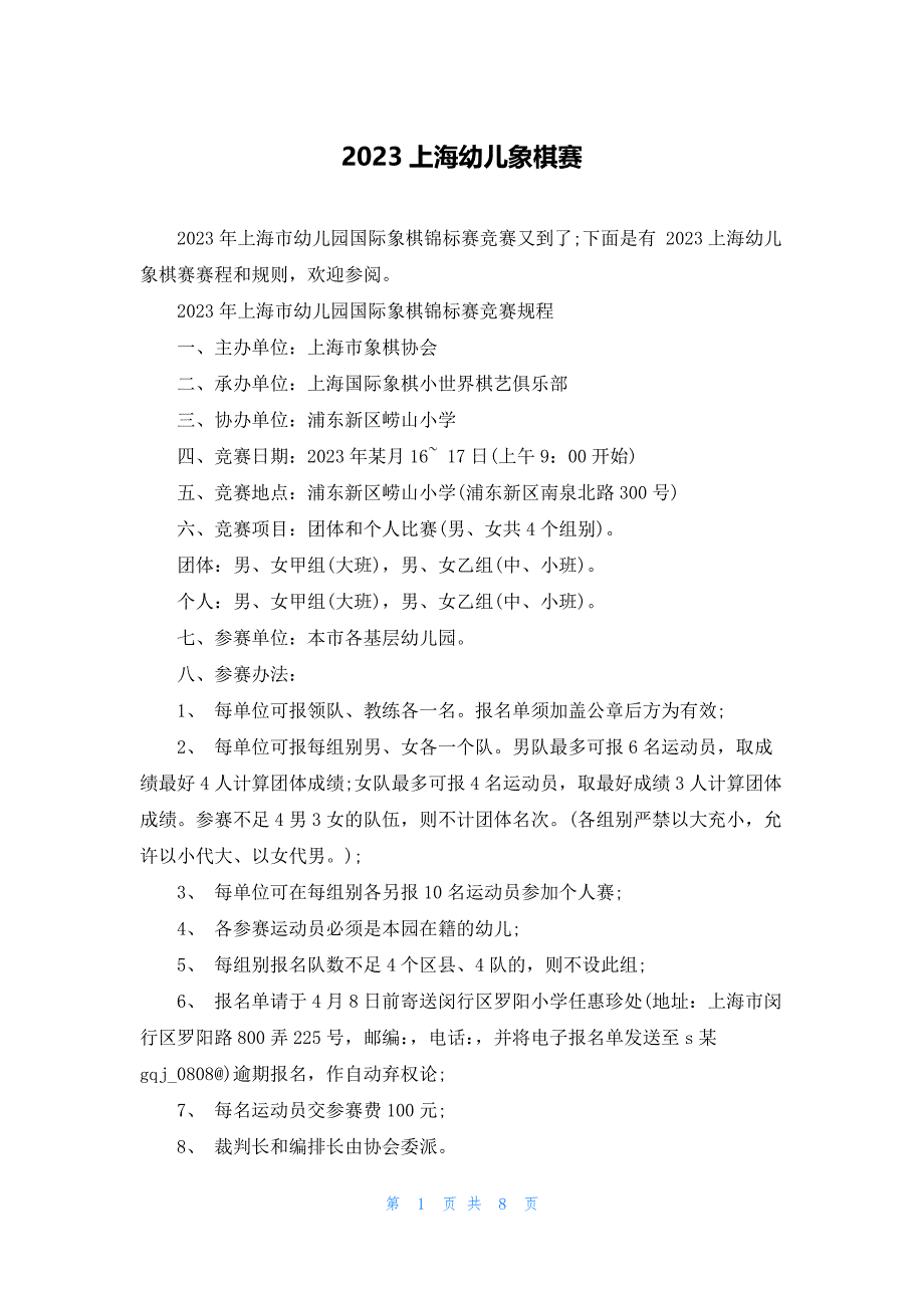 2023上海幼儿象棋赛_第1页