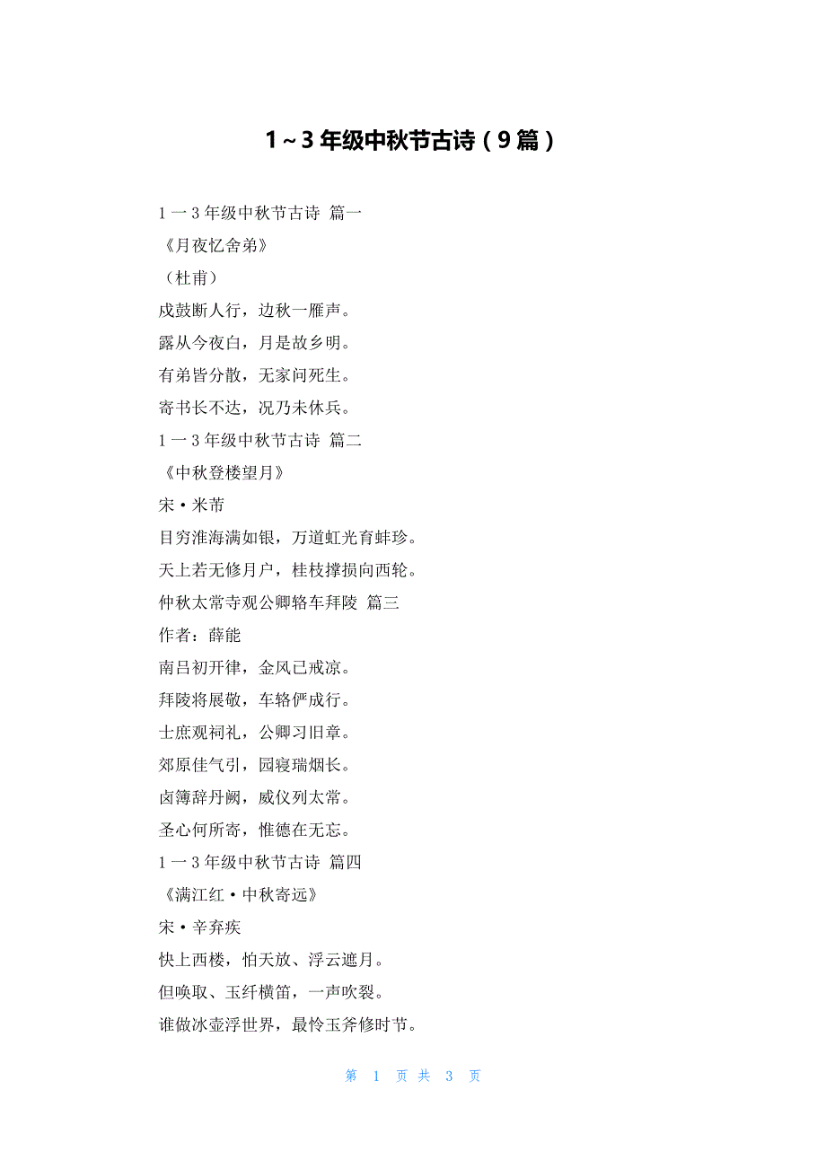 1～3年级中秋节古诗（9篇）_第1页