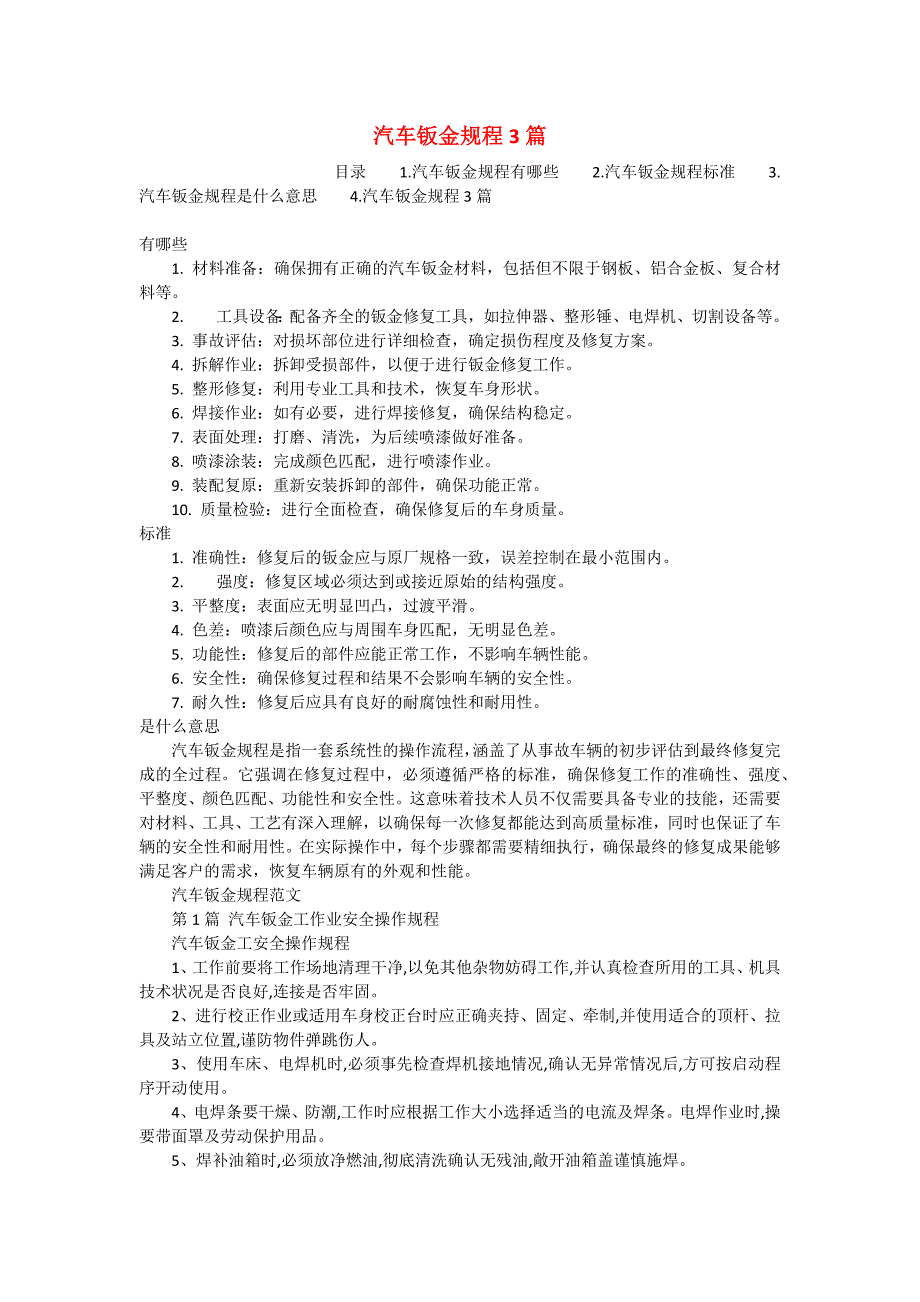 汽车钣金规程3篇_第1页