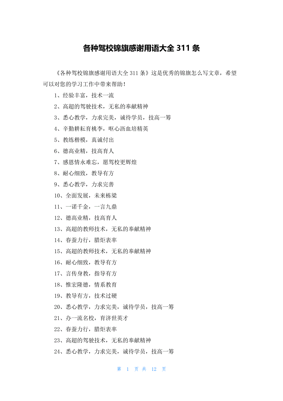 各种驾校锦旗感谢用语大全311条_第1页