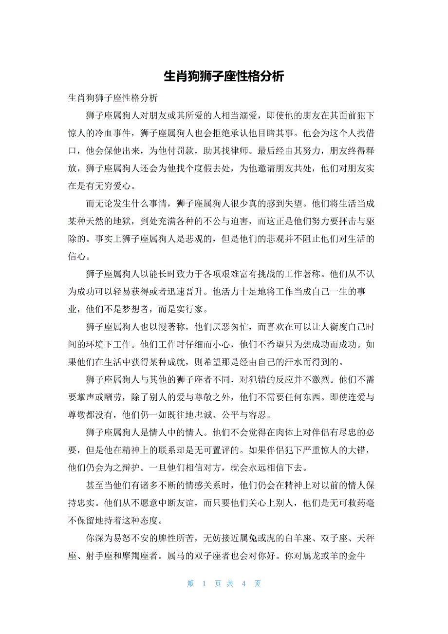 生肖狗狮子座性格分析_第1页
