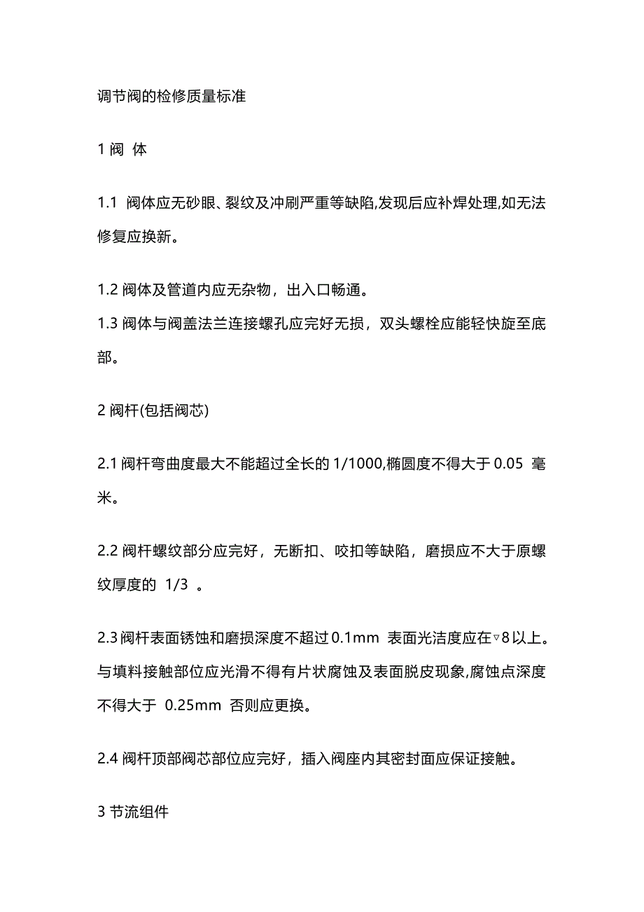调节阀的检修质量标准_第1页