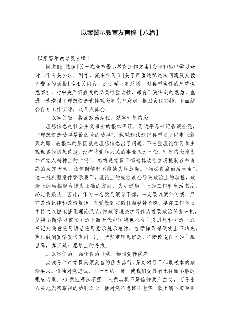 以案警示教育发言稿【八篇】_第1页