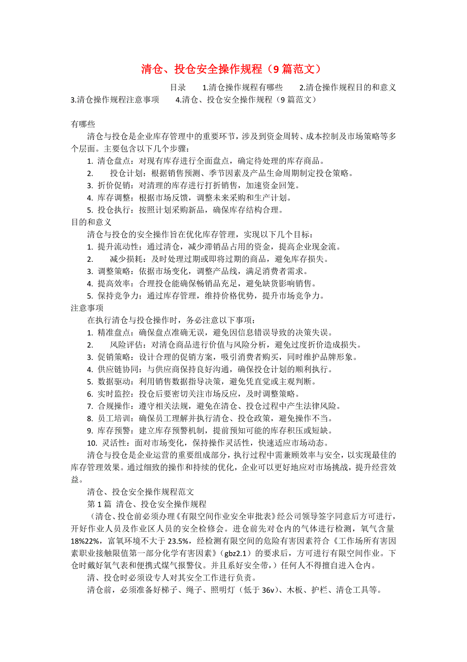 清仓、投仓安全操作规程（9篇范文）_第1页