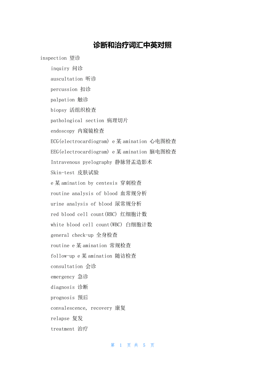 诊断和治疗词汇中英对照_第1页