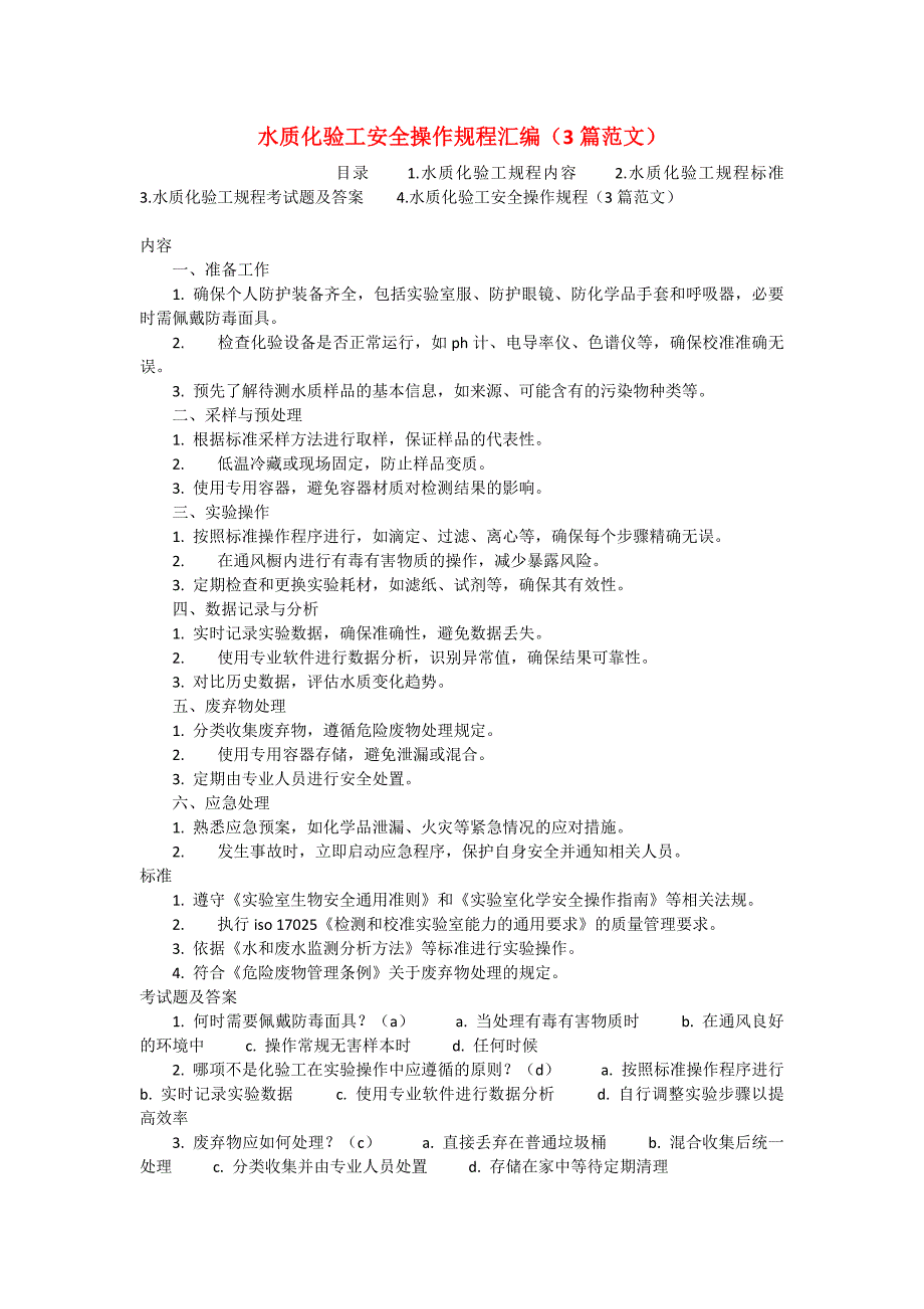 水质化验工安全操作规程汇编（3篇范文）_第1页