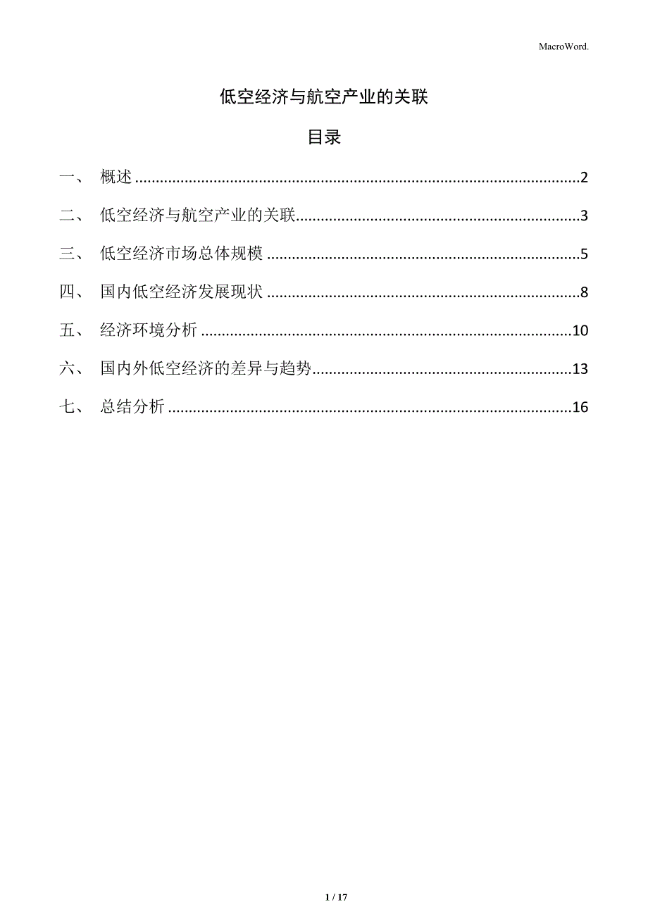 低空经济与航空产业的关联_第1页