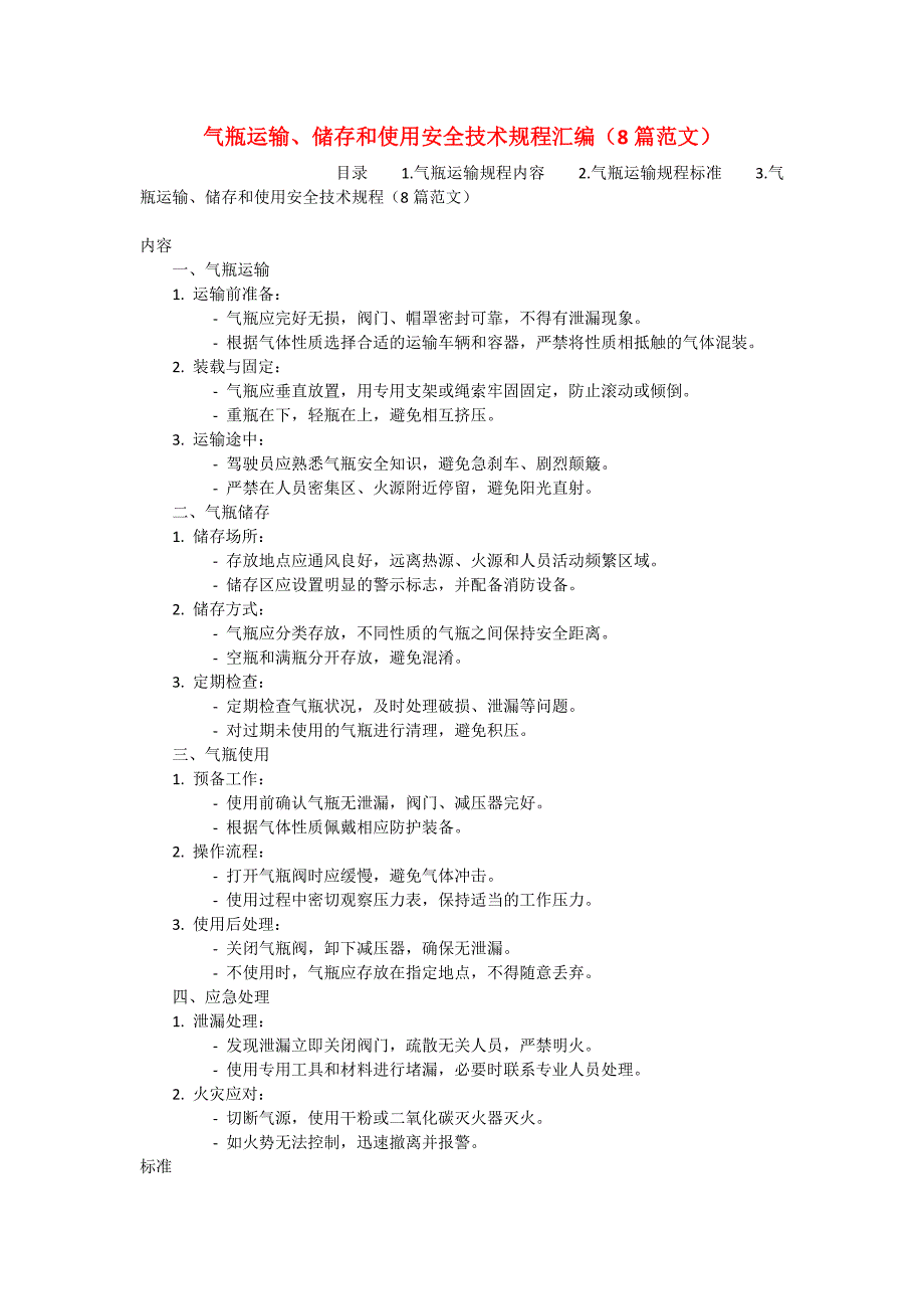 气瓶运输、储存和使用安全技术规程汇编（8篇范文）_第1页