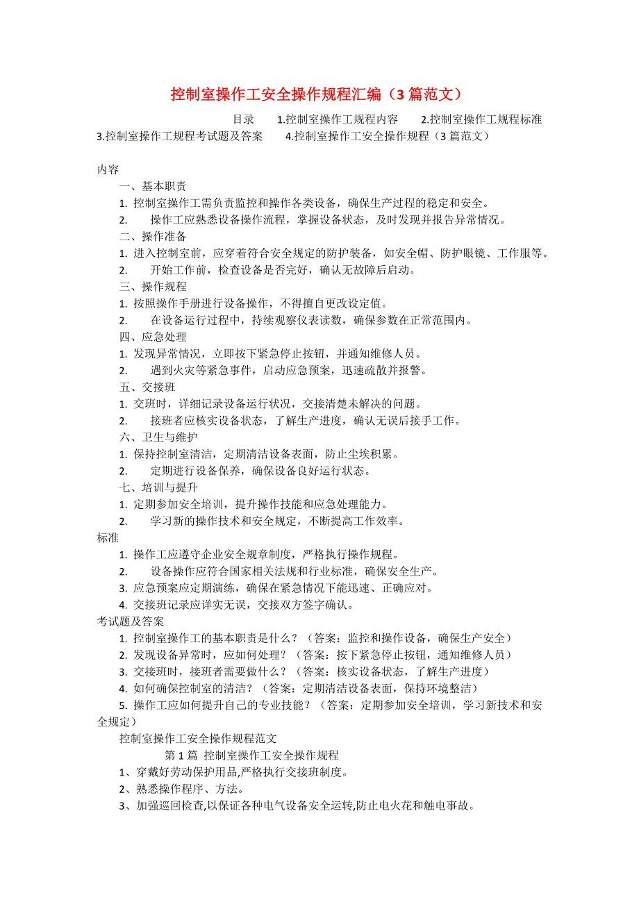 控制室操作工安全操作规程汇编（3篇范文）_第1页