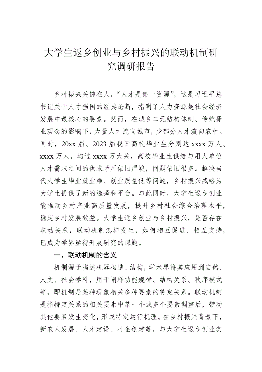 大学生返乡创业与乡村振兴的联动机制研究调研报告_第1页