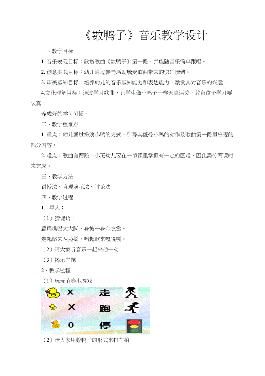 第3课数鸭子教学设计 人音版音乐一年级下册_第1页