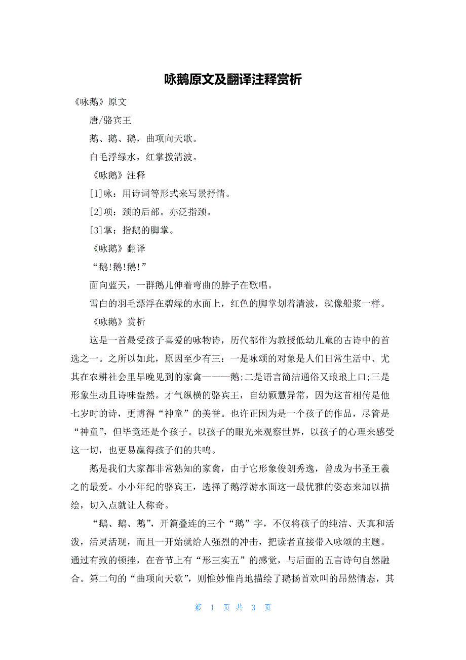 咏鹅原文及翻译注释赏析_第1页