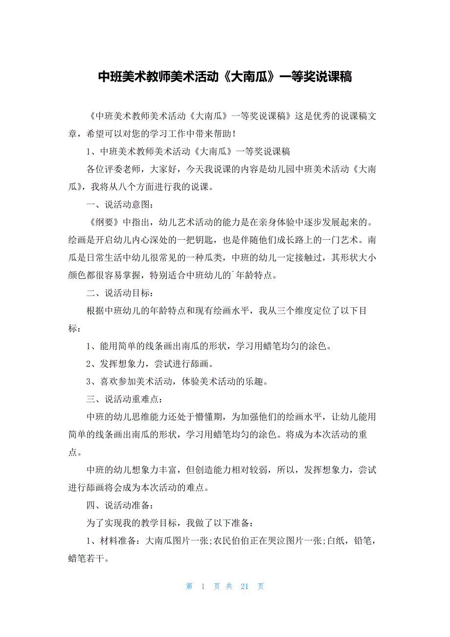 中班美术教师美术活动《大南瓜》一等奖说课稿_第1页