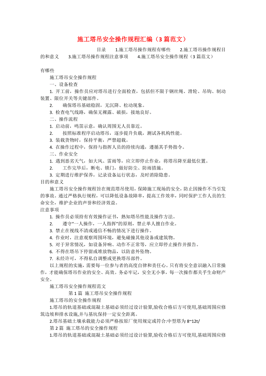 施工塔吊安全操作规程汇编（3篇范文）_第1页