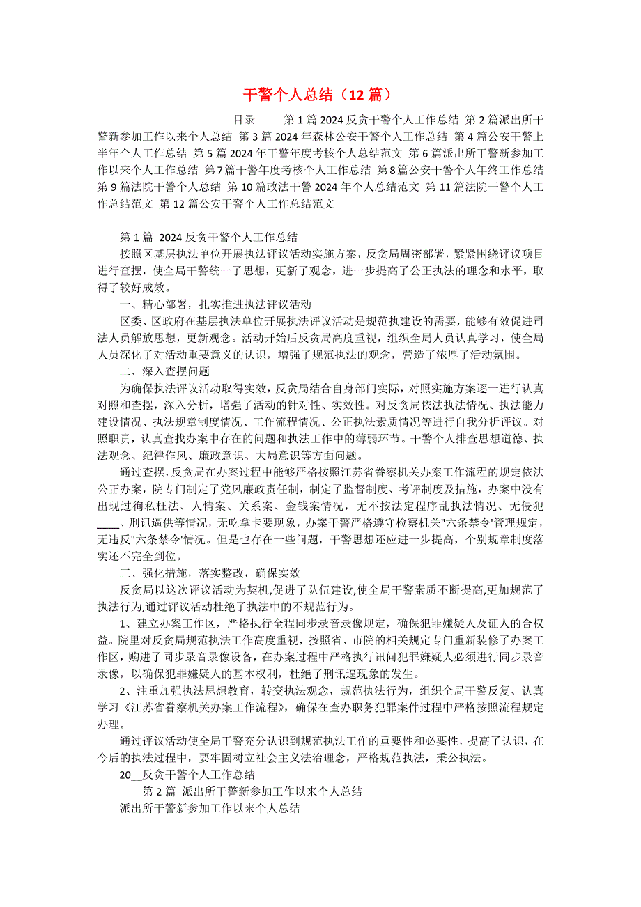 干警个人总结（12篇）_第1页
