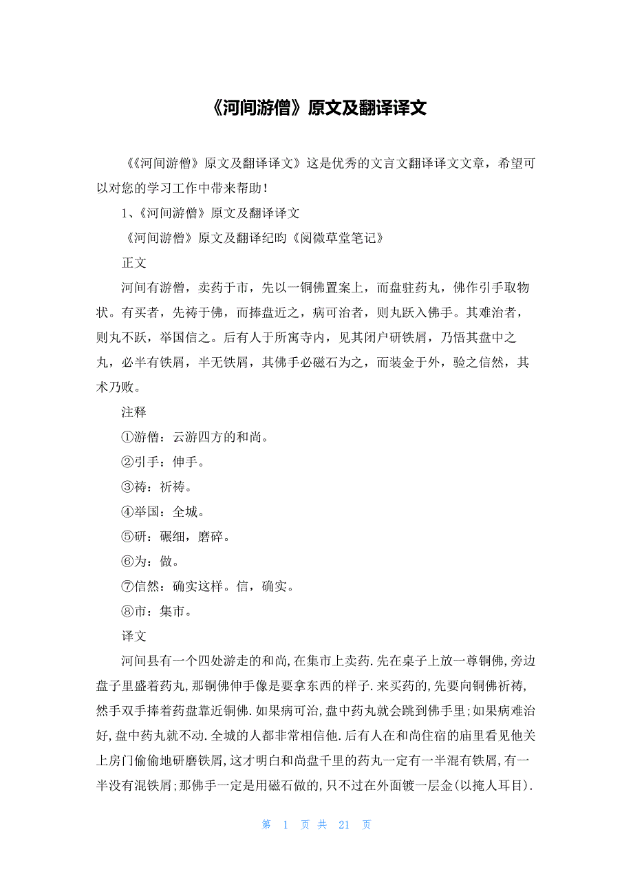 《河间游僧》原文及翻译译文_第1页
