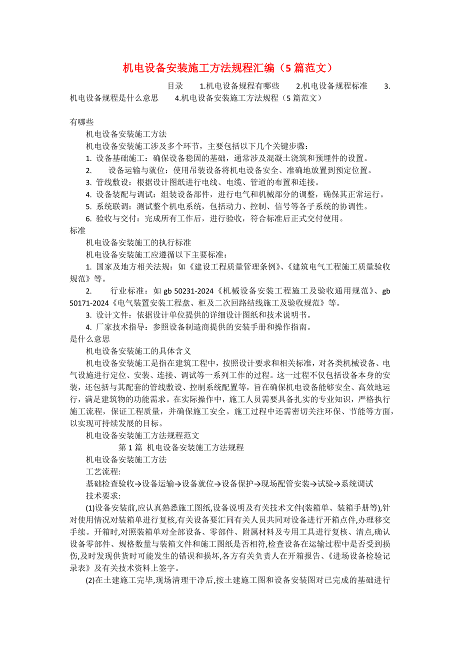 机电设备安装施工方法规程汇编（5篇范文）_第1页