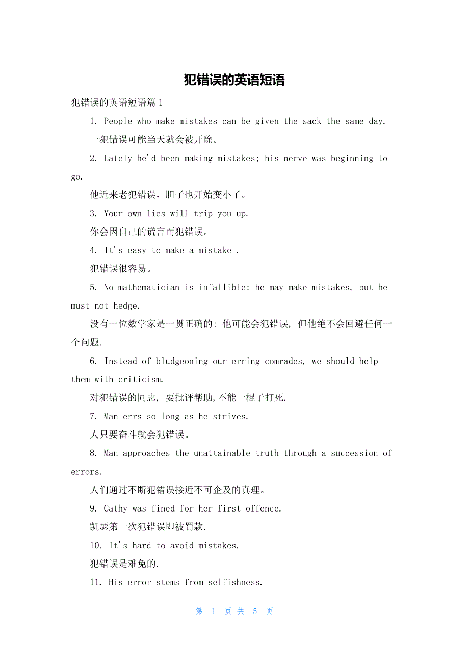 犯错误的英语短语_第1页