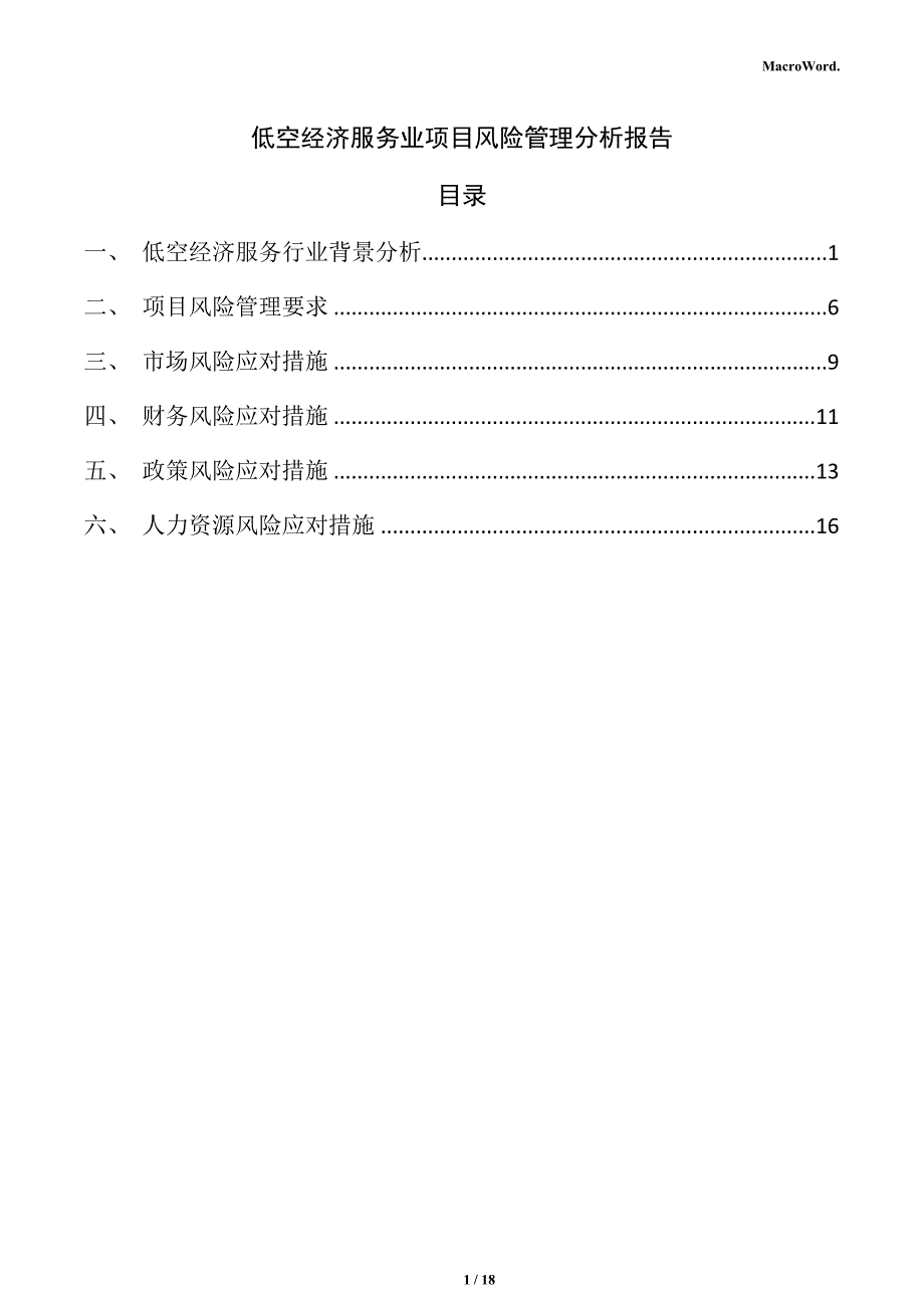 低空经济服务业项目风险管理分析报告_第1页
