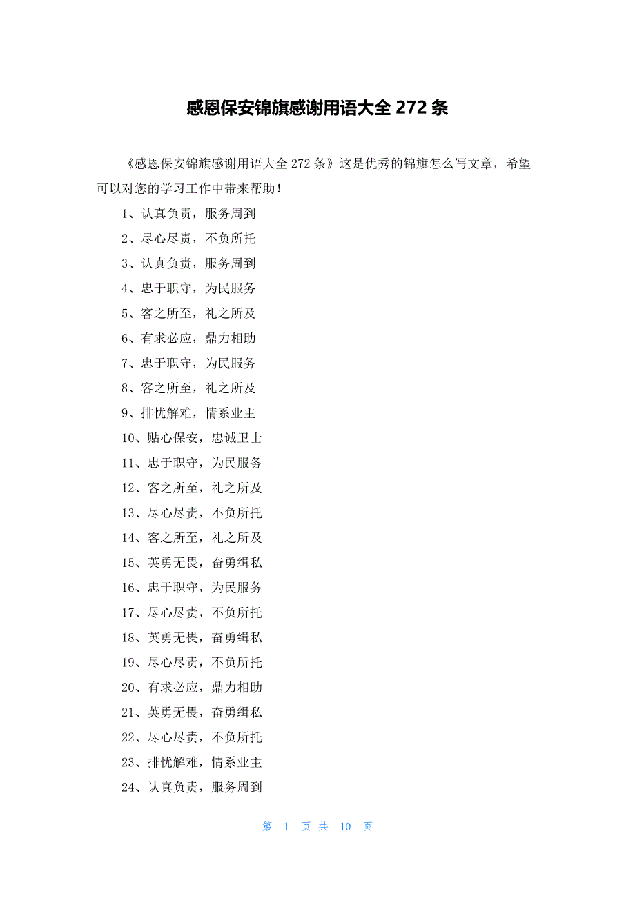 感恩保安锦旗感谢用语大全272条_第1页