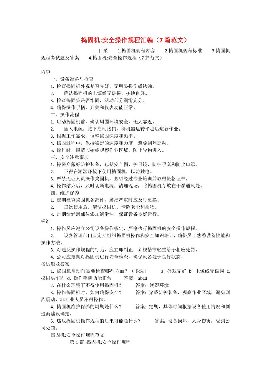 捣固机-安全操作规程汇编（7篇范文）_第1页