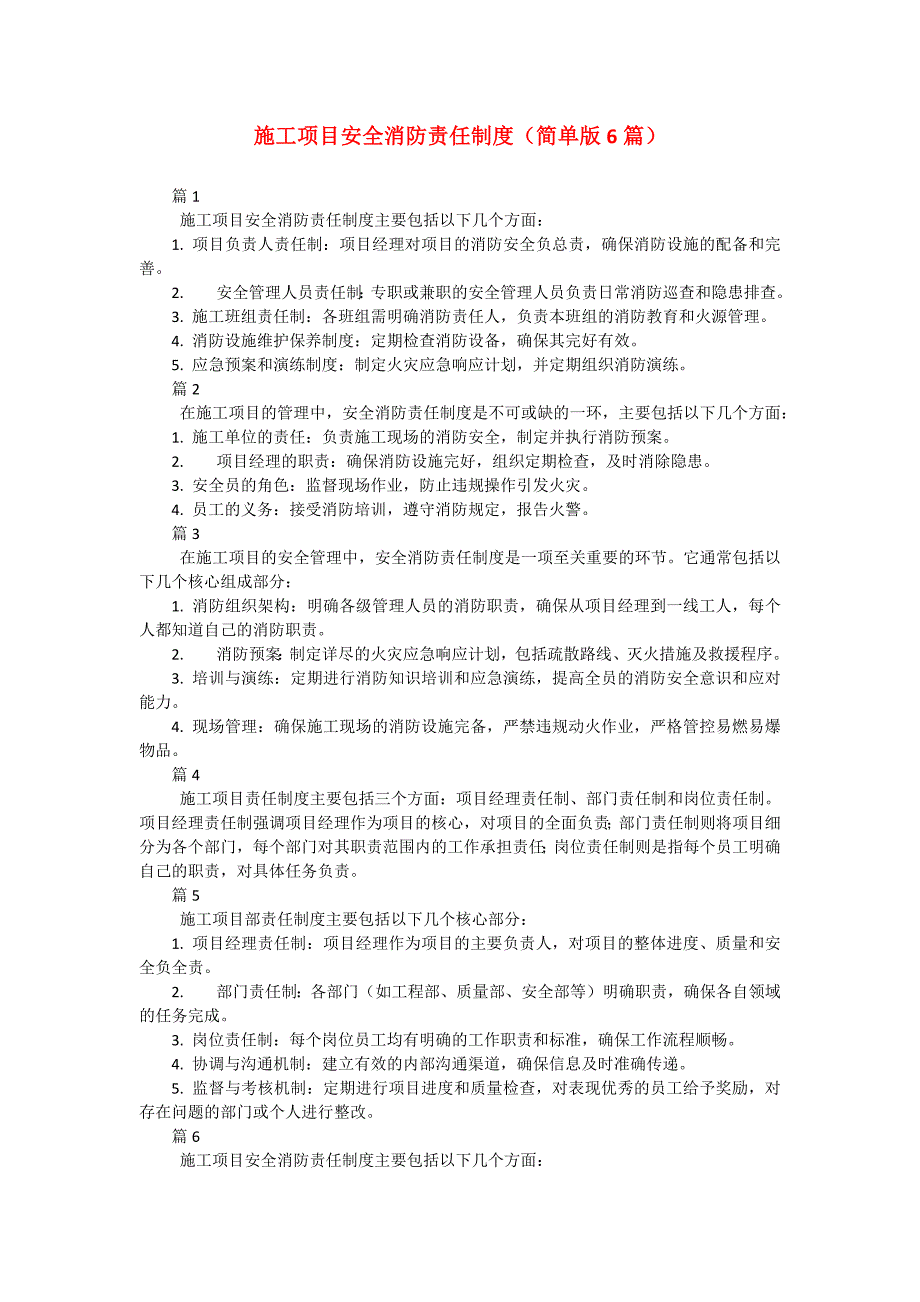 施工项目安全消防责任制度（简单版6篇）_第1页