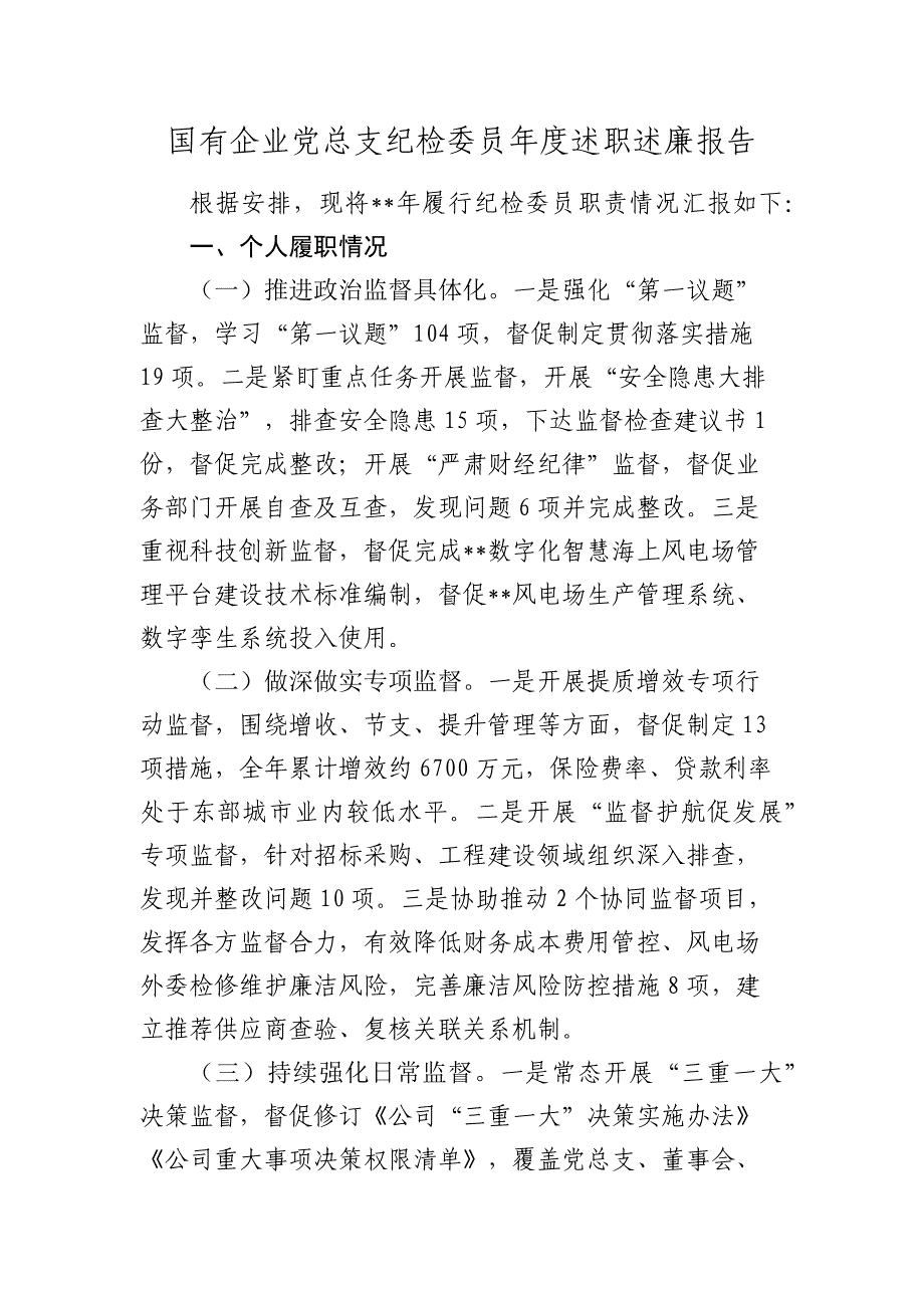 国企公司党总支纪检委员述职述廉报告2024-2025_第1页
